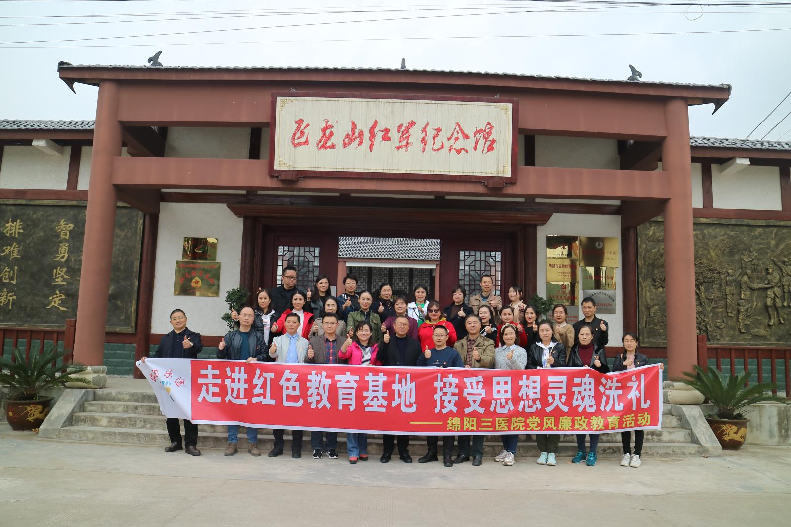 走进红色教育基地 接受思想灵魂洗礼   ——绵阳市第三人民医院党风廉政教育活动纪实