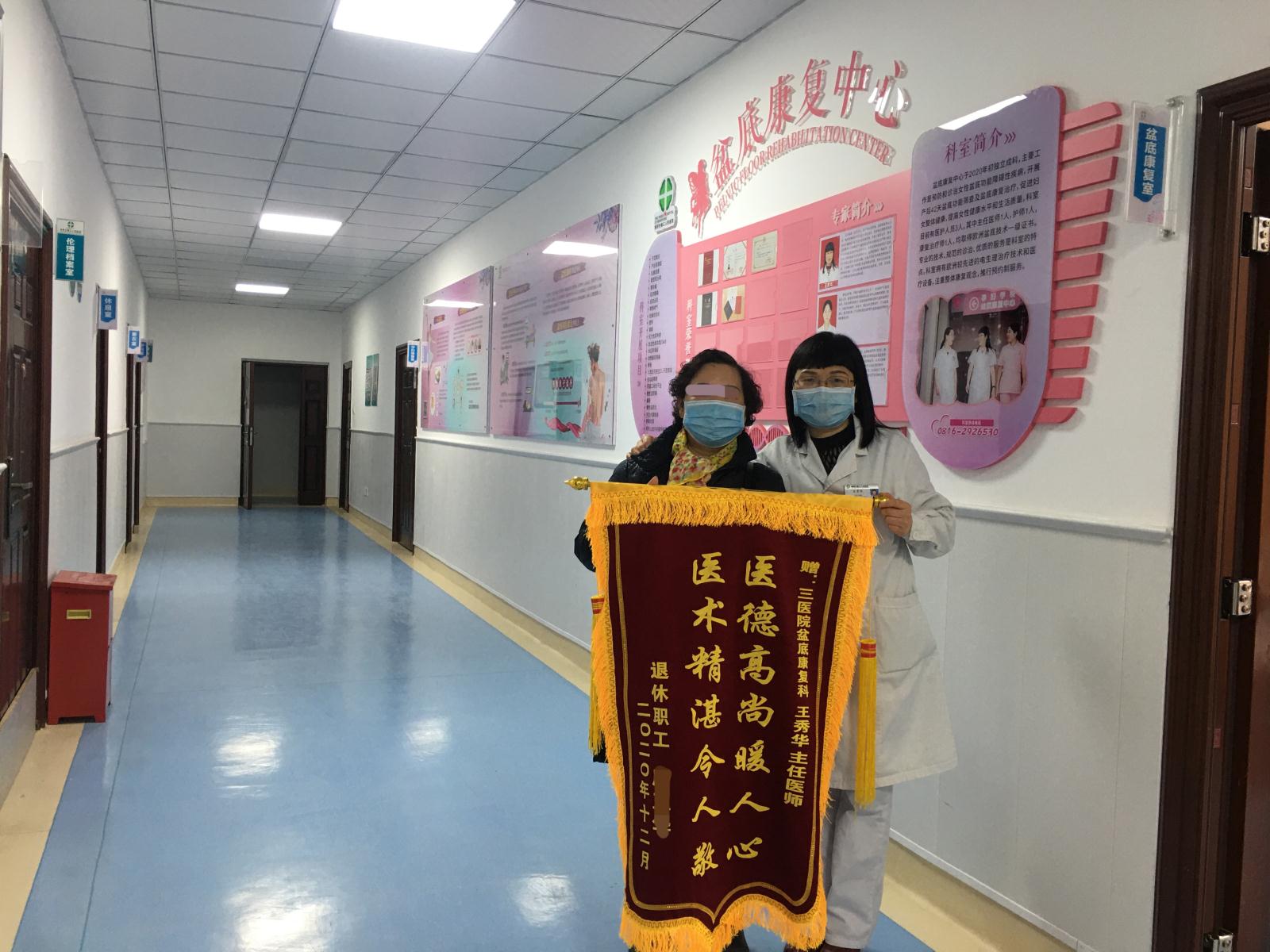 盆底康复中心王秀华主任医师医德高尚获锦旗