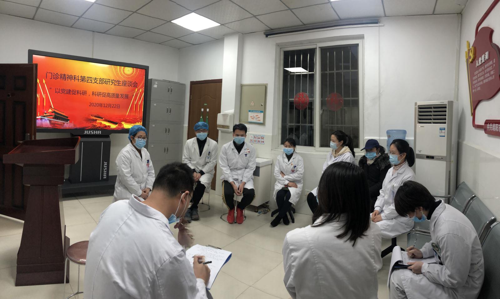 门诊精神科第四支部召开研究生座谈会