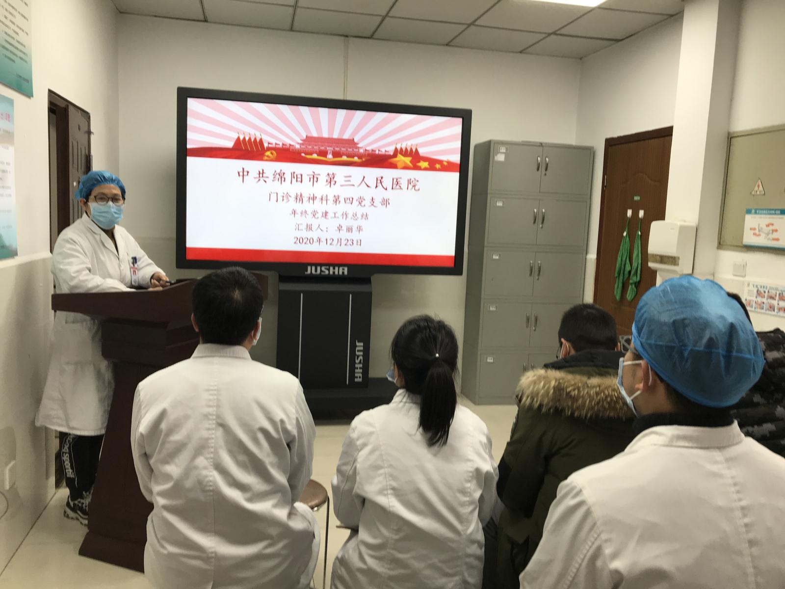 门诊精神科第四支部召开党建工作总结