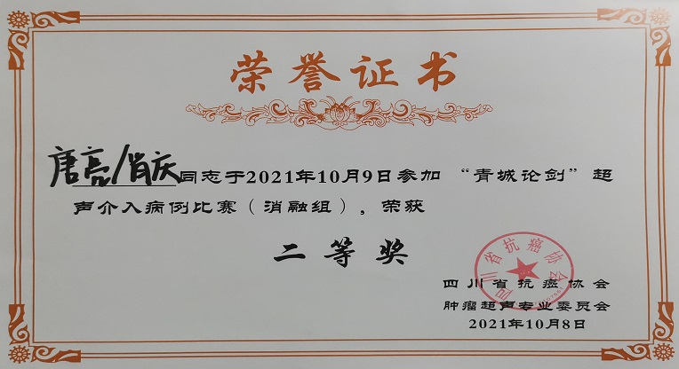 我院超声诊断科在中华肿瘤大会超声介入分会中尚斩获佳绩