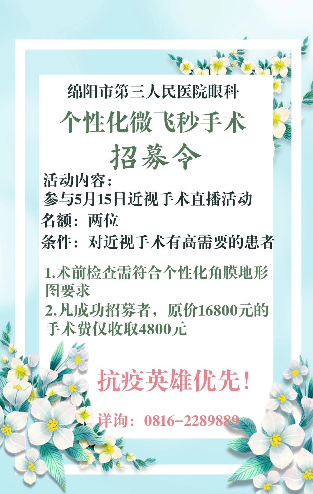我院眼科近视手术招募活动开始啦！