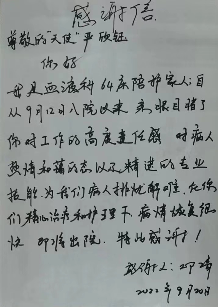 内分泌血液科严欣钰专科护士优质护理获感谢信