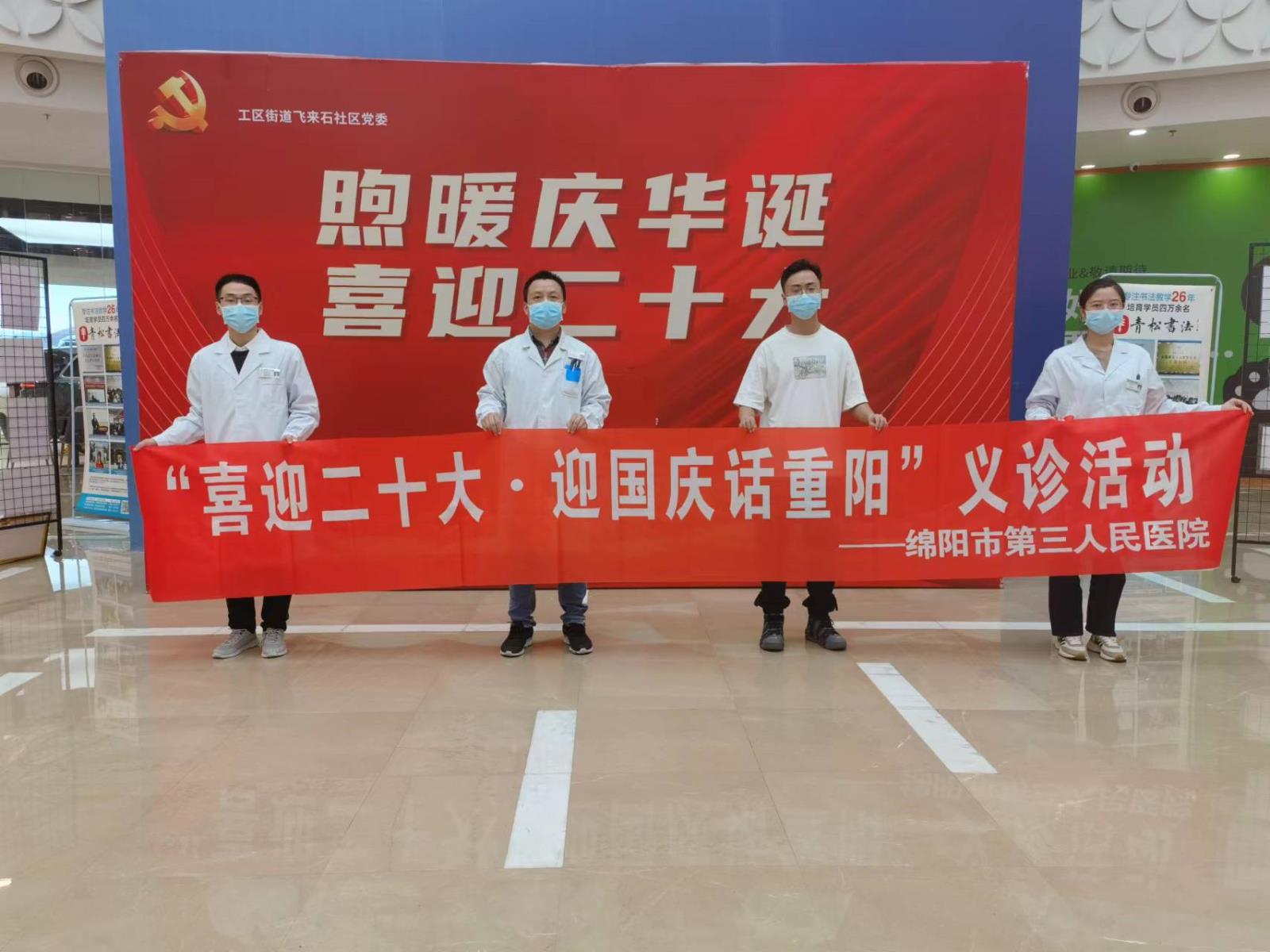 “喜迎二十大·庆国庆话重阳”主题义诊活动走进涪城区万达广场