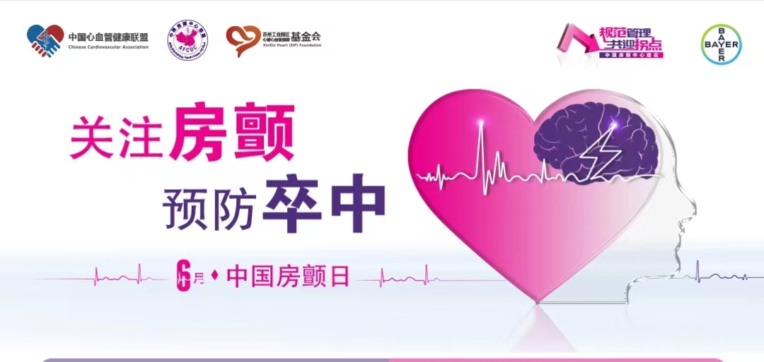 6.6中国房颤日 绵阳市三医院心血管内科举办系列义诊活动