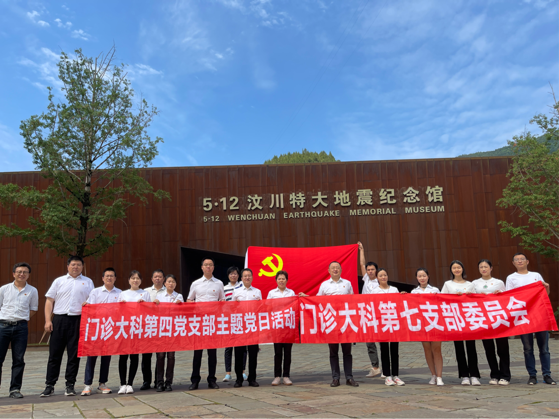 门诊大科第四党支部与第七党支部联合主题党日活动 | 走进汶川地震纪念馆 感恩奋进砥砺前行