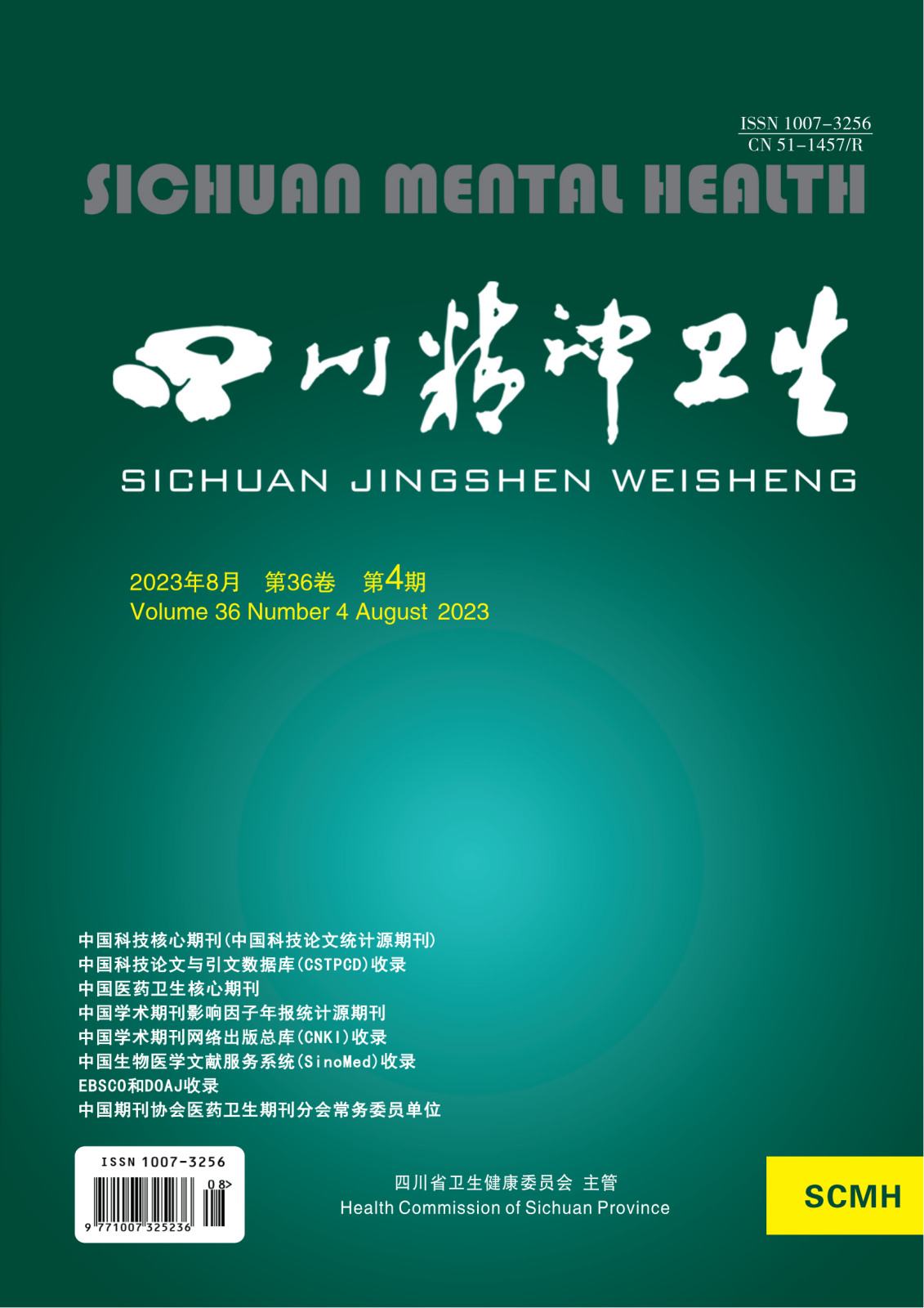 喜报！《四川精神卫生》继续入选“中国科技核心期刊”