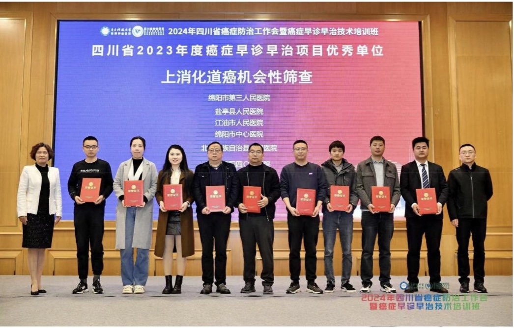 区域内第一名！绵阳三医院喜获2023年度四川省上消化道癌早诊早治项目“优秀项目单位”