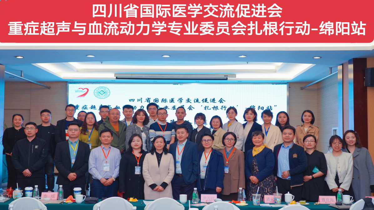 四川省国际医学交流促进会重症超声与血流动力学专业委员会“扎根行动”—绵阳站暨绵阳市第三人民医院重症超声与血流动力学培训班圆满举办