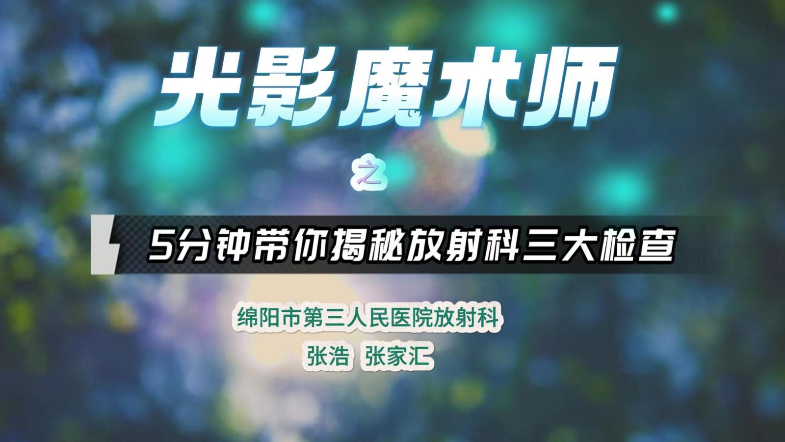 三医放射团队在全省健康科普大赛中展风采