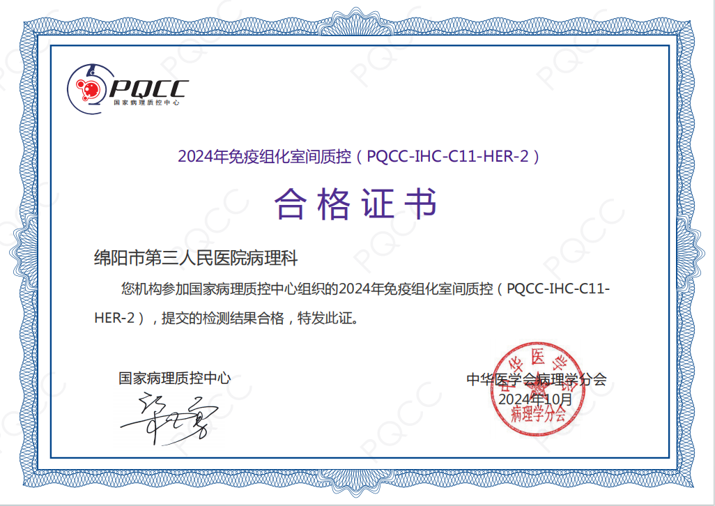 绵阳市三医院顺利通过2024年全国免疫组织化学HER-2室间质评