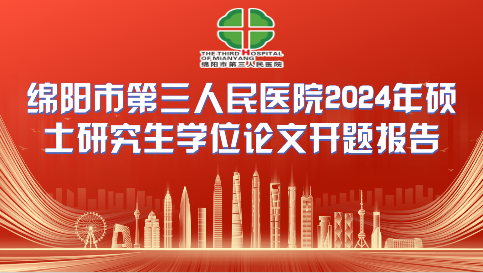 绵阳市第三人民医院各基地2023级研究生顺利完成开题报告