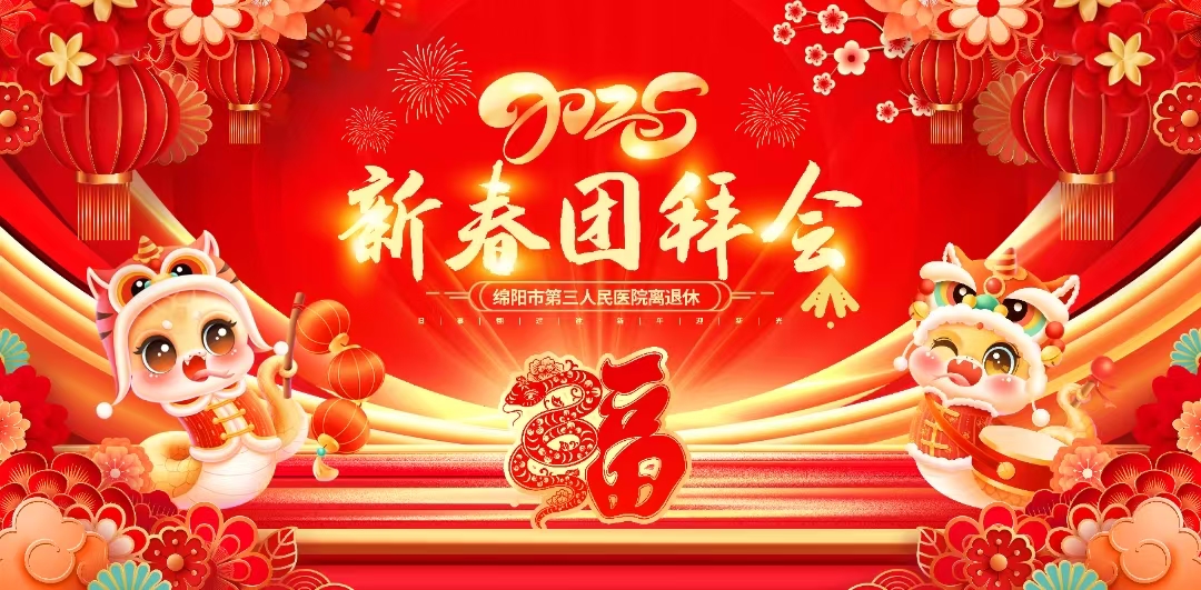 绵阳市第三人民医院离退休党委举办离退休职工春节团拜会，共迎新春佳节
