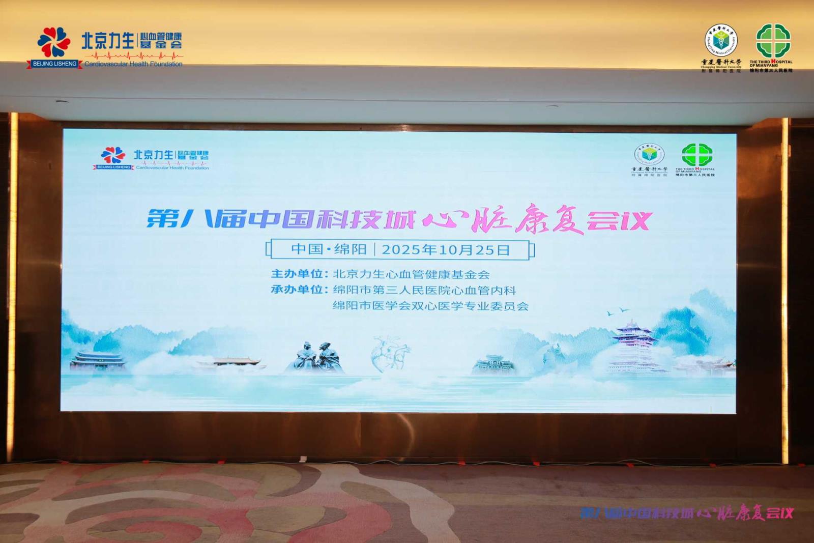 第八届科技城心脏康复会议在绵阳召开 共探心脏康复学术前沿与临床实践