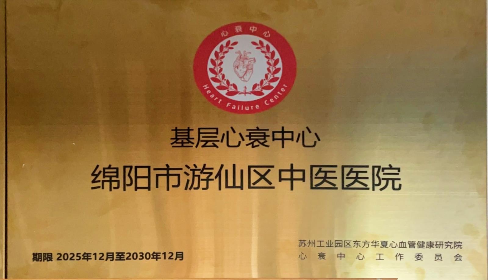 游仙分院：游仙区中医医院心衰中心通过国家级再认证