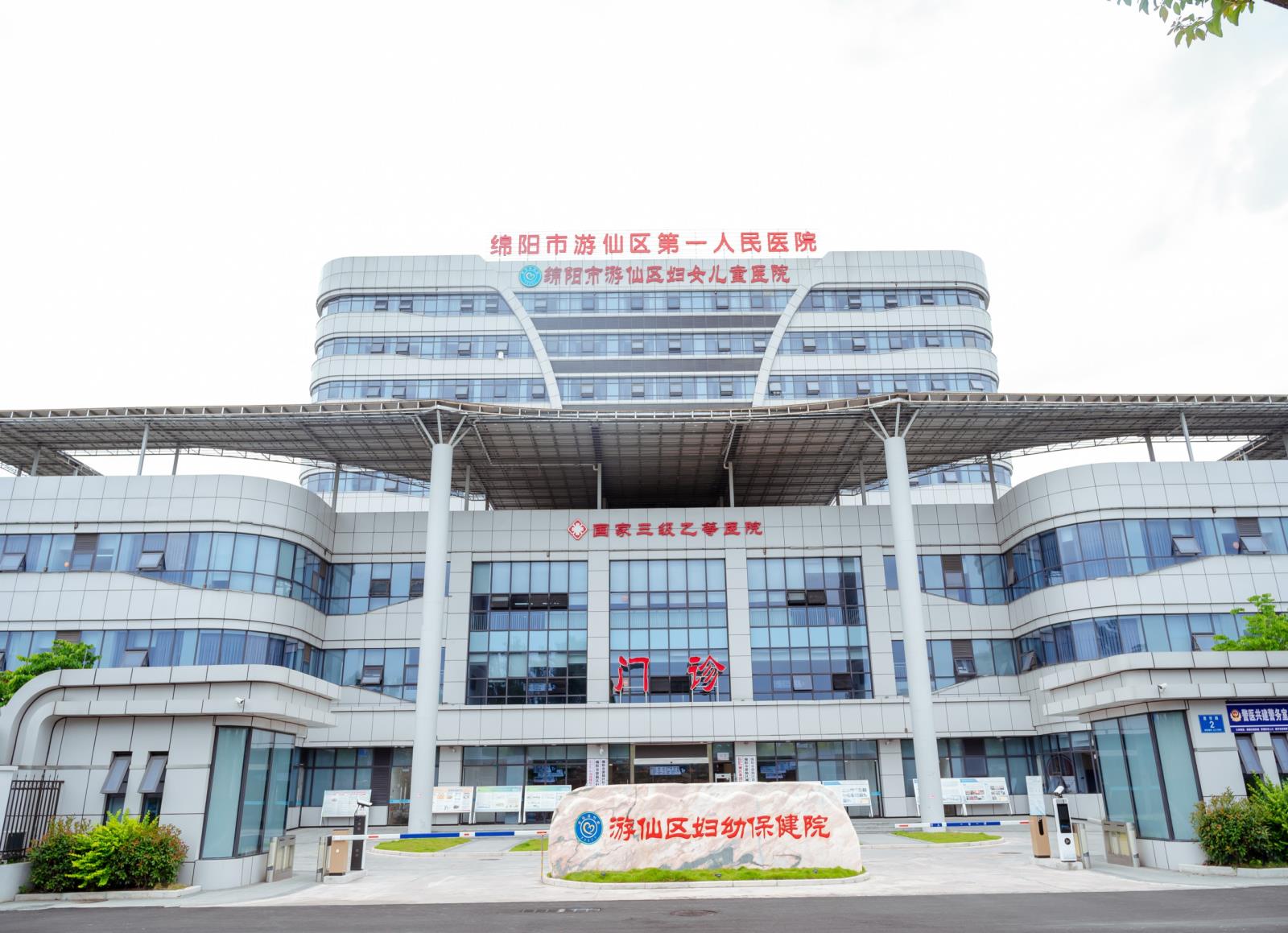游仙区妇幼保健院