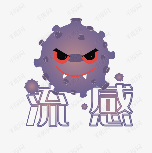 季节性传染不可怕，科学防治靠大家