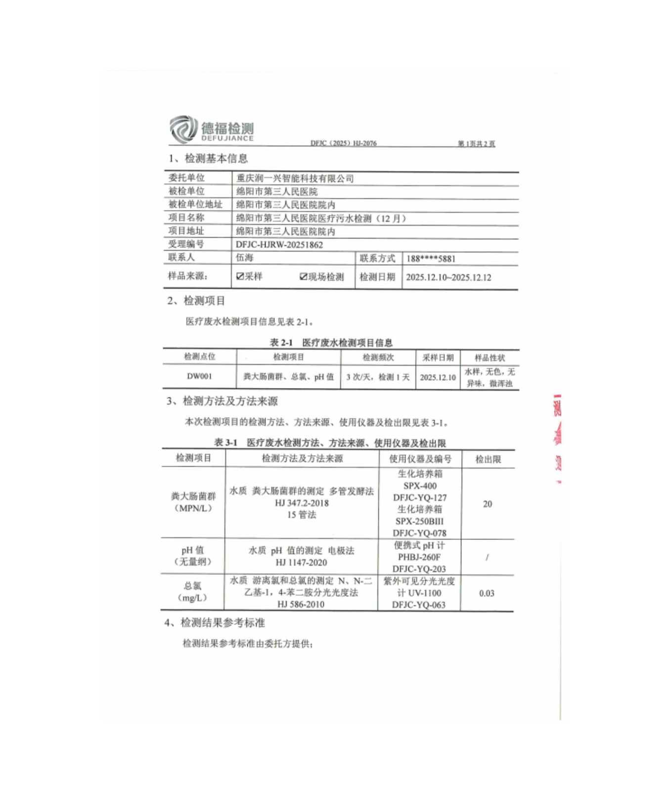 绵阳市第三人民医院环保信息第四季度(2)_01(13).png