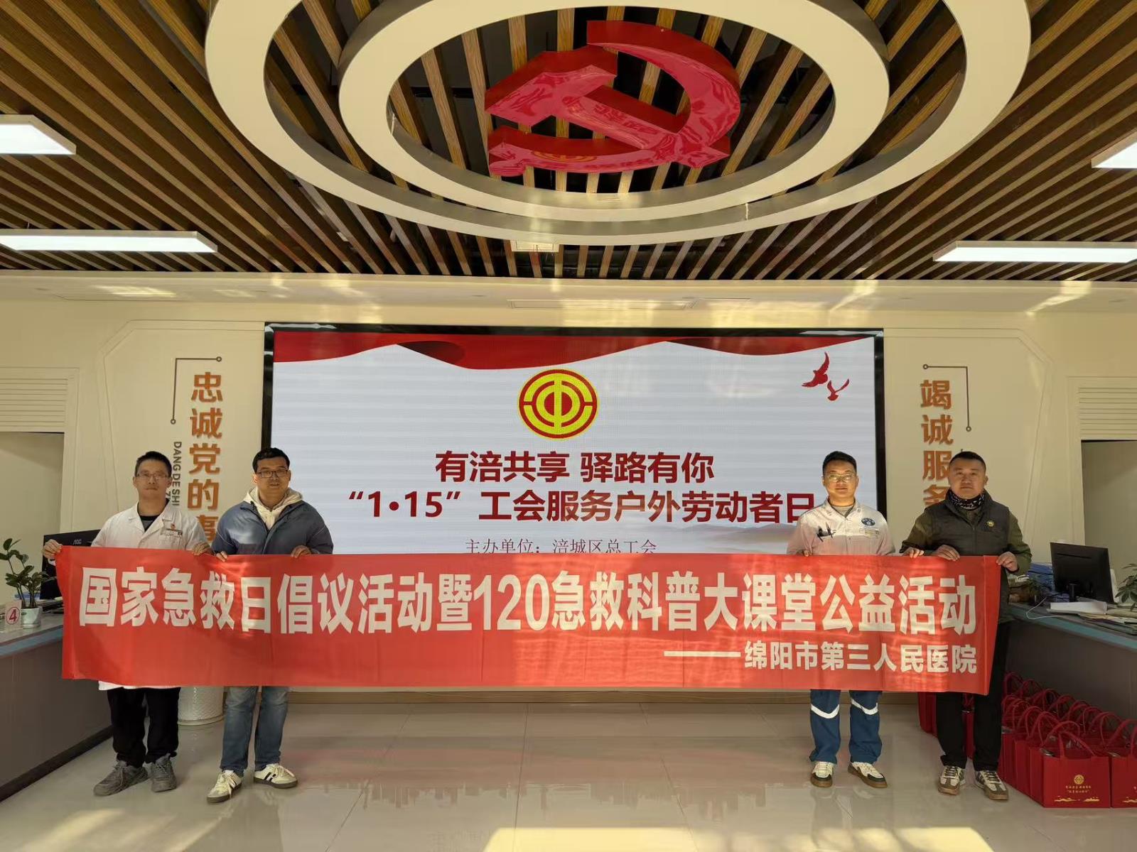 绵阳市第三人民医院急诊科深入社区与工会 开展“国家急救日”公益培训 为户外工作者筑牢生命防线