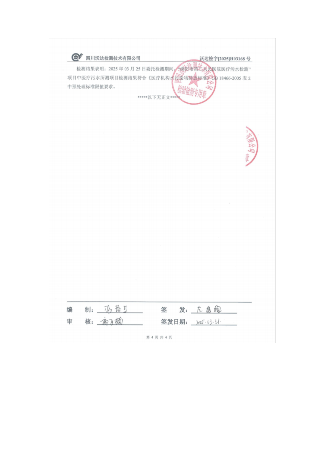 绵阳市第三人民医院环保信息公开第一季度doc_13.png