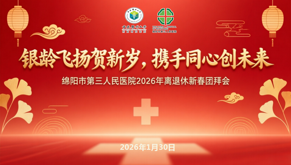 情暖桑榆 共话新篇 | 绵阳市第三人民医院2026年离退休新春团拜会圆满举行