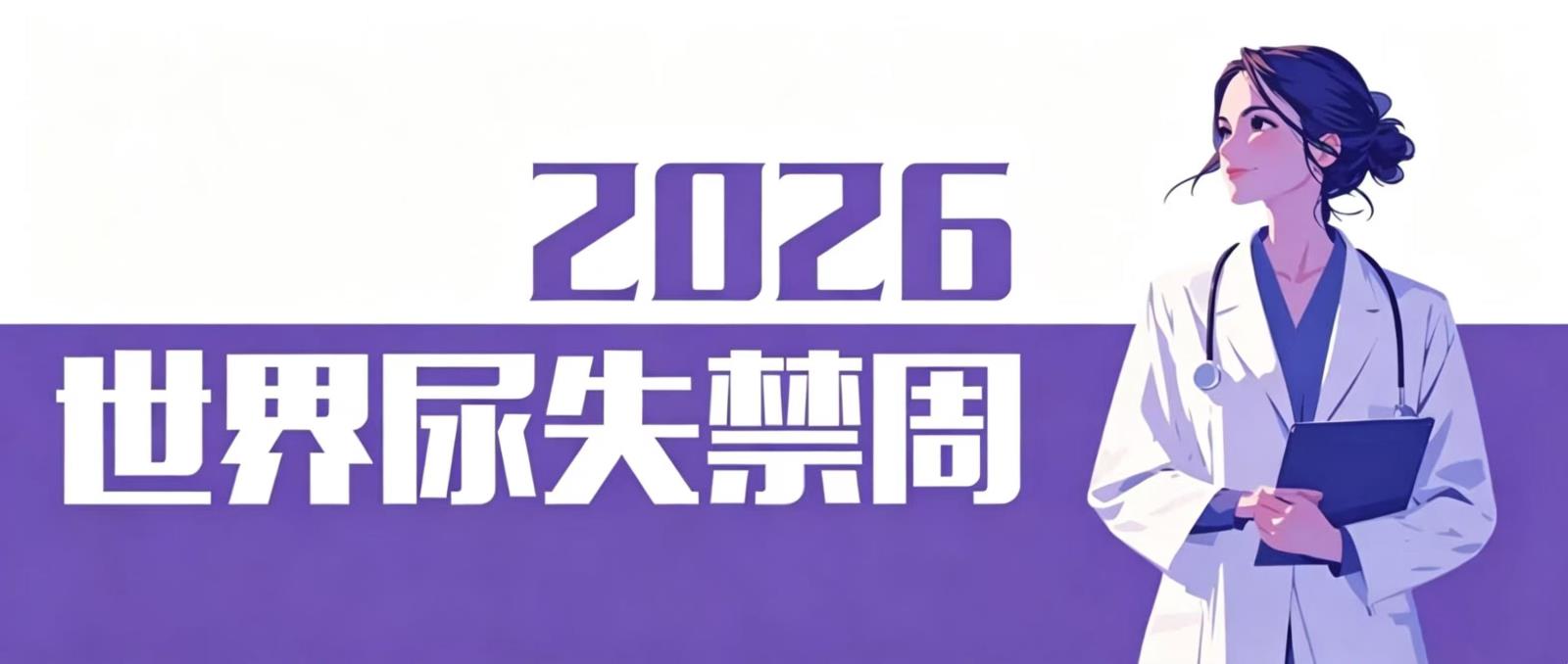 【世界尿失禁周】—尿失禁离我们有多远