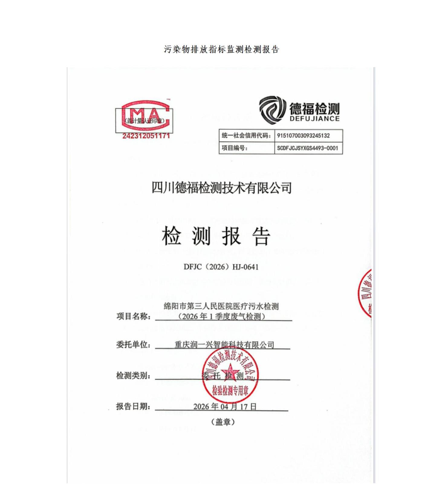 绵阳市第三人民医院环保信息第二季度_01.jpg