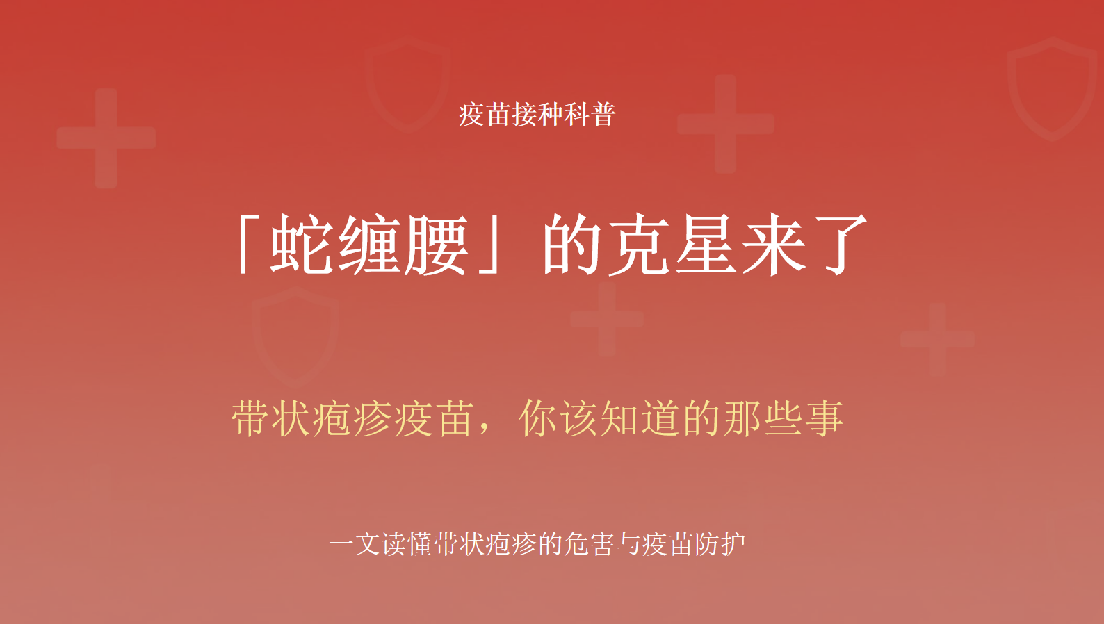 「蛇缠腰」的克星来了 带状疱疹疫苗，你该知道的那些事